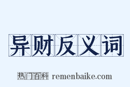 异财反义词是什么意思的图片